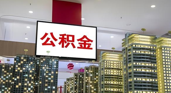 公积金原账户_太康公积金代办在职离职封存服务